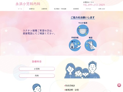 永浜　小児科内科のクチコミ・評判とホームページ