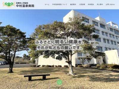 中村温泉病院のクチコミ・評判とホームページ