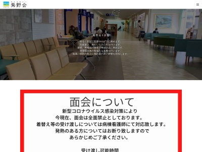 菊野病院のクチコミ・評判とホームページ