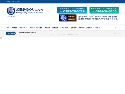 松岡救急クリニックのクチコミ・評判とホームページ