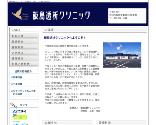 ランキング第36位はクチコミ数「1件」、評価「4.4」で「飯島透析クリニック」
