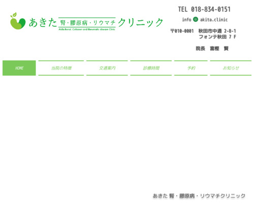 ランキング第60位はクチコミ数「2件」、評価「4.4」で「あきた 腎・膠原病・リウマチクリニック」