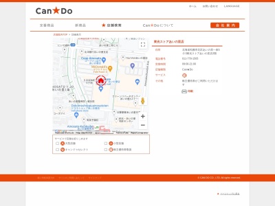 100円ショップキャンドゥ東光ストアあいの里店(北海道札幌市北区あいの里1条5-2)
