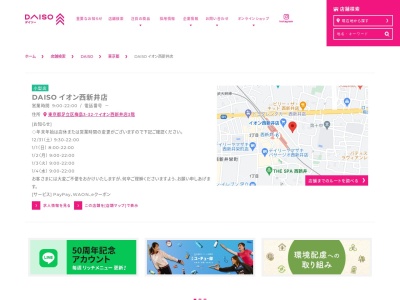 ダイソーイオン西新井店(東京都足立区梅島3-32-7)