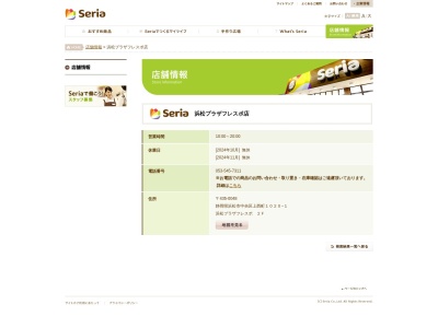 Seria浜松プラザフレスポ店(静岡県浜松市中央区上西町1020-1)