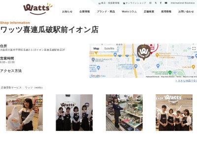 ワッツ喜連瓜破駅前イオン店(大阪府大阪市平野区瓜破2-1-13)