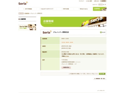 Seriaグルメシティ西明石店(兵庫県明石市西明石南町1-4-11)