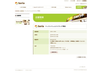 100円ショップセリアマックスバリュエクスプレス干隈店(福岡県福岡市城南区干隈2-42-1)