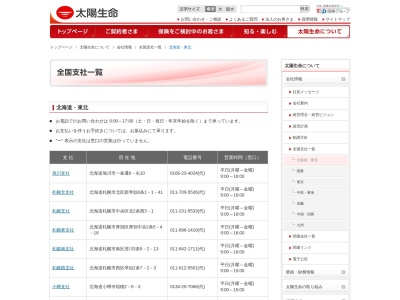 太陽生命保険(株) 札幌支社(日本、〒060-0002北海道札幌市中央区北2条西3丁目)