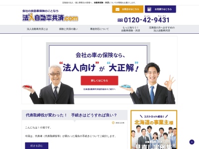 法人自動車共済.com (株)中央保険事務所(日本、〒060-0002北海道札幌市中央区北2条西1丁目10番地ピア2・1ビル9階)
