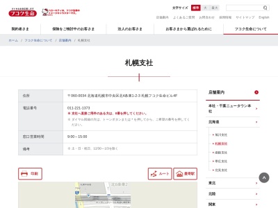 富国生命保険相互会社 札幌支社(日本、〒060-0034北海道札幌市中央区北４条東1−２−３札幌フコク生命ビル4F)