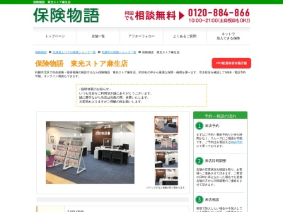 保険物語東光ストア麻生店(北海道札幌市北区北40条西4-2-15)