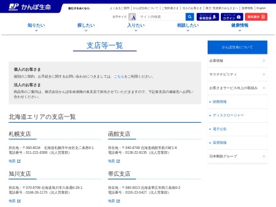 ㈱かんぽ生命保険札幌支店のクチコミ・評判とホームページ