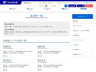 ㈱かんぽ生命保険札幌支店(日本、〒060-8534 北海道札幌市中央区北2条西4丁目 三井JPビル)