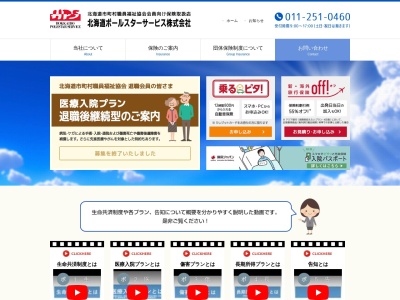 北海道ポールスターサービス(株)(日本、〒060-0004北海道札幌市中央区北4条西6丁目)