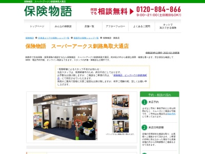 保険物語 釧路店(日本、〒084-0906 北海道釧路市鳥取大通2丁目2 鳥取大通2丁目2−8 ビッグハウス釧路店1階)
