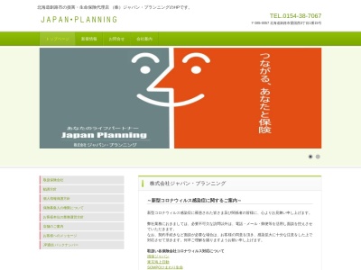 (株)ジャパン・プランニング(日本、〒085-0057北海道釧路町愛国西3丁目1−15)