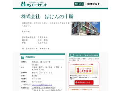 ほけんの十勝(北海道帯広市東1条南1-2)