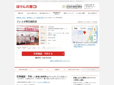 ランキング第6位はクチコミ数「0件」、評価「0.00」で「ほけんの窓口フレスポ帯広稲田店」