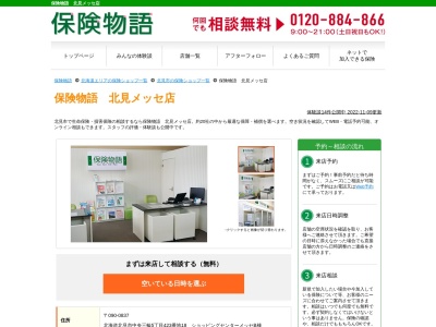 保険物語北見メッセ店(北海道北見市中央三輪5-423-5)
