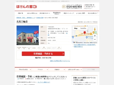 ほけんの窓口 北見三輪店(日本、〒090-0837北海道北見市中央三輪1丁目371−8)
