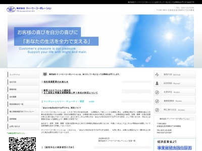 （株）ティーケーコーポレーション 北見支店のクチコミ・評判とホームページ