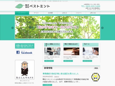 (株)ベストミント(日本、〒090-0810北海道北見市ひかり野1丁目1−2)