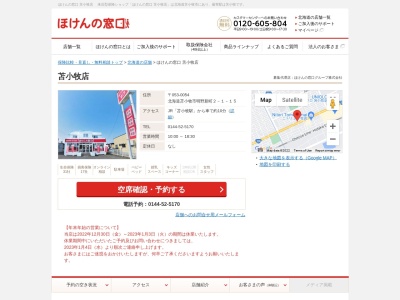 ほけんの窓口 苫小牧店(日本、〒053-0054苫小牧市北海道明野新町2丁目1−15)