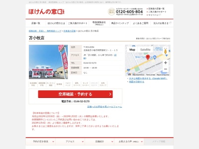 ほけんの窓口 苫小牧店のクチコミ・評判とホームページ