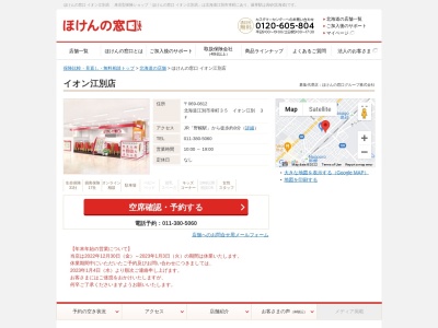 ほけんの窓口イオン江別店(北海道江別市幸町35)