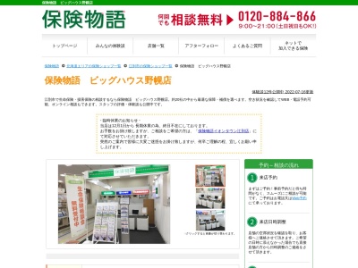 保険物語 ビッグハウス野幌店(日本、〒069-0824北海道江別市東野幌本町３５−２ビッグハウス野幌店１階)