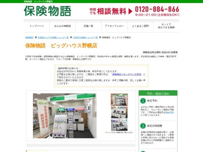 保険物語 ビッグハウス野幌店のクチコミ・評判とホームページ