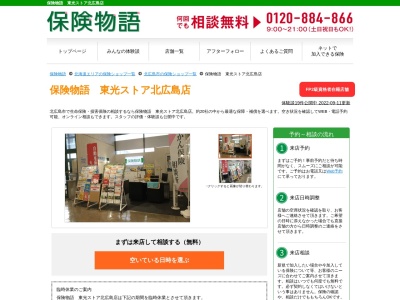 保険物語 東光ストア北広島店(日本、〒061-1133北海道北広島市栄町１丁目２−１東光ストア北広島店1F)