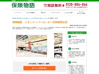 保険物語 石狩店(日本、〒061-3230北海道石狩市緑苑台中央1丁目2イオンショッピングセンター石狩緑苑台店内)
