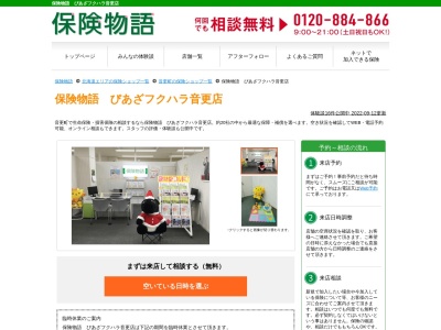保険物語 ぴあざフクハラ音更店(日本、〒080-0111 北海道河東郡河東郡音更町木野大通東１６丁目 木野大通東16丁目1 ぴあざフクハラ音更店)