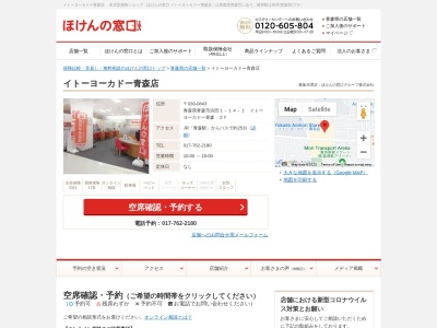 ほけんの窓口イトーヨーカドー青森店(日本、〒030-0843青森県青森市浜田1-14-1イトーヨーカドー青森2F)