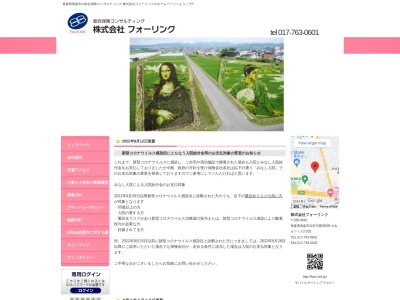 株式会社フォーリンク(日本、〒030-0843 青森県青森市浜田（大字）豊田 浜田豊田509 大丸オフィス2-202)