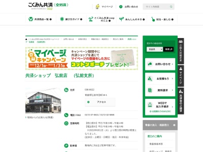 ランキング第9位はクチコミ数「0件」、評価「0.00」で「全労済 共済ショップ弘前店（弘前支所）」