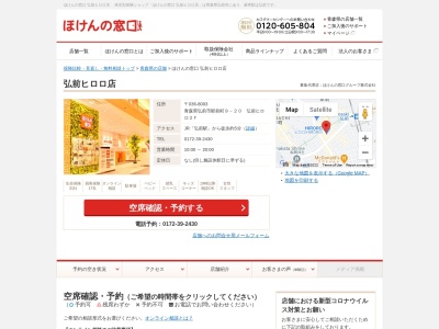 ほけんの窓口弘前ヒロロ店(青森県弘前市大字駅前町9-20)