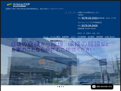 ランキング第1位はクチコミ数「0件」、評価「0.00」で「スバルショップ三戸沖田面 （株）東自動車商会」