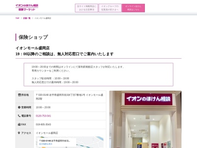イオン保険サービスイオンモール盛岡店(岩手県盛岡市前潟4-7-1)