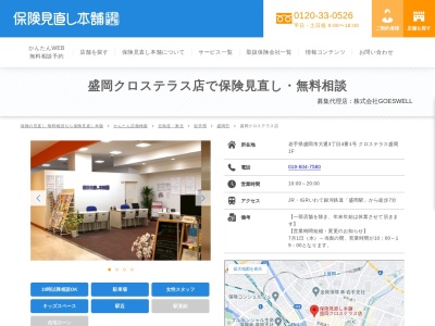 保険見直し本舗 盛岡クロステラス店(日本、〒020-0022岩手県盛岡市大通3-4-1クロステラス盛岡1F)