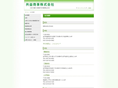 共益商事（株）(日本、〒020-0015岩手県盛岡市本町通３丁目４−１２共益ビル)