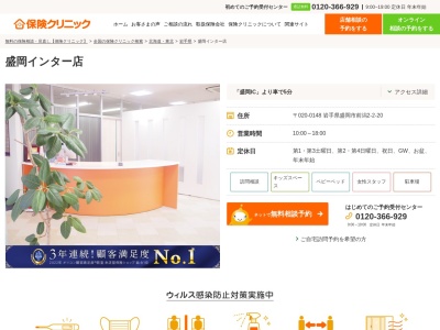 保険クリニック 盛岡インター店(日本、〒020-0148岩手県盛岡市前潟２丁目２−２０)