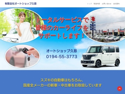 有限会社オートショップ久慈(岩手県久慈市大川目町第2地割6-1)