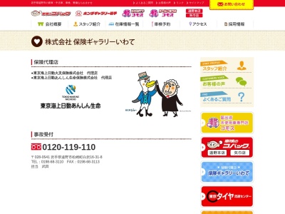 (株)保険ギャラリーいわて(日本、〒028-0541岩手県遠野市松崎町白岩16地割31−8)