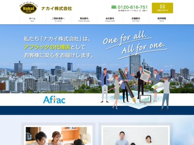 アフラック募集代理店ナカイ株式会社 岩手本社(日本、〒023-0818岩手県奥州市水沢区東町4水沢商工会館2F)