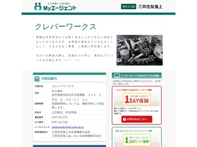 CleverWorks(株)(日本、〒023-0000岩手県奥州市水沢字高屋敷333−1)