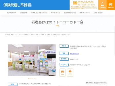 保険見直し本舗 石巻あけぼのイトーヨーカドー店(日本、〒986-0862宮城県石巻市あけぼの1-1-2イトーヨーカドー石巻あけぼの店2F)