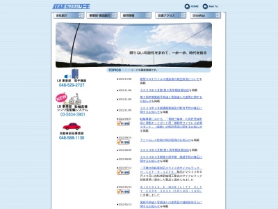 （株）Ｌｅａｄ(日本、〒986-0853宮城県石巻市門脇青葉西１４−１)